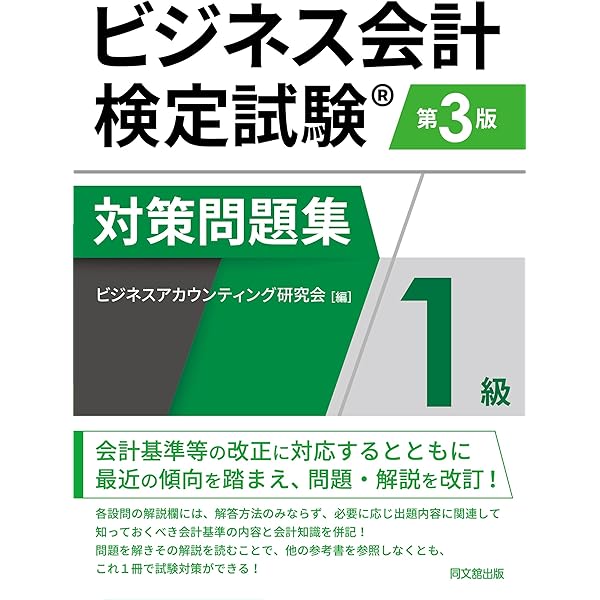 ビジネス、会計関連書籍セット(バラ売り可) ビジネス会計検定試験Ⓡ公式過去問題集2級〈第6版〉 | 大阪商工会議所